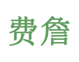 费詹 第9类科学仪器商标图样