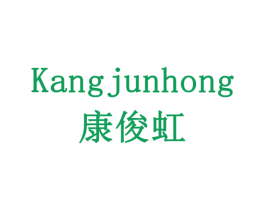 康俊虹 第9类科学仪器商标图样