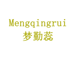 MENGQINGRUI 梦勤蕊 第9类科学仪器商标图样