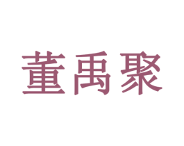 董禹聚 第9类科学仪器商标图样
