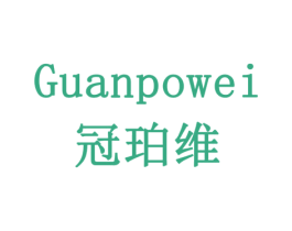 冠珀维 第10类医疗器械商标图样