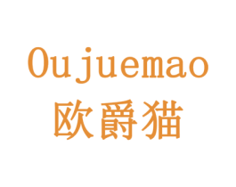 欧爵猫 第10类医疗器械商标图样