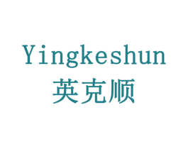 英克顺 第10类医疗器械商标图样
