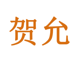 贺允 第10类医疗器械商标图样