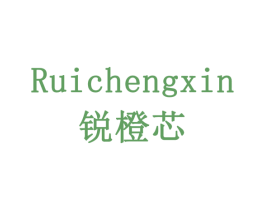 锐橙芯 第10类医疗器械商标图样