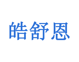 皓舒恩 第10类医疗器械商标图样