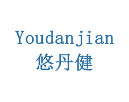 悠丹健 第10类医疗器械商标图样