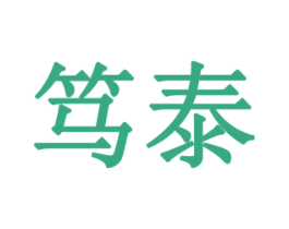 笃泰 第10类医疗器械商标图样