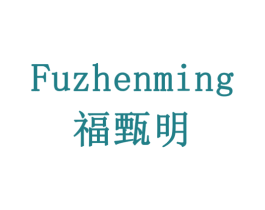福甄明 第10类医疗器械商标图样