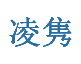 凌隽 第10类医疗器械商标图样