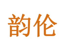 韵伦 第10类医疗器械商标图样