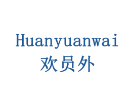 欢员外 第10类医疗器械商标图样