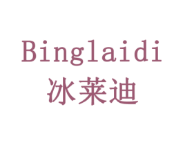 冰莱迪 第10类医疗器械商标图样