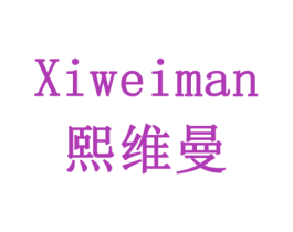 熙维曼 第10类医疗器械商标图样