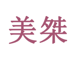 美桀 第10类医疗器械商标图样