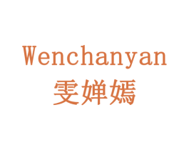 雯婵嫣 第10类医疗器械商标图样