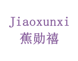 蕉勋禧 第10类医疗器械商标图样