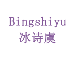 冰诗虞 第10类医疗器械商标图样