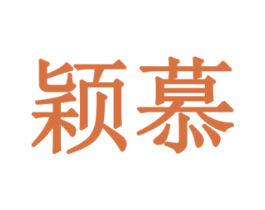颖慕 第10类医疗器械商标图样