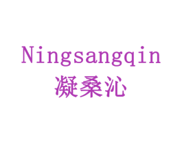 凝桑沁 第10类医疗器械商标图样
