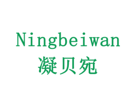 凝贝宛 第10类医疗器械商标图样