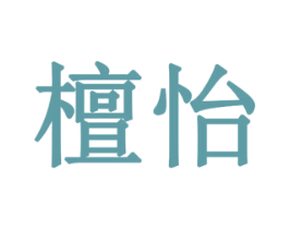 檀怡 第10类医疗器械商标图样