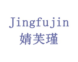 婧芙瑾 第10类医疗器械商标图样