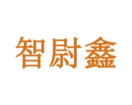 智尉鑫 第10类医疗器械商标图样