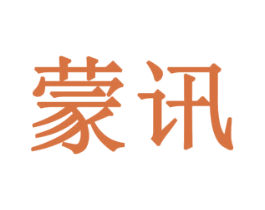 蒙讯 第10类医疗器械商标图样