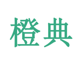 橙典 第10类医疗器械商标图样