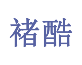 褚酷 第10类医疗器械商标图样