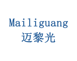 迈黎光 第10类医疗器械商标图样