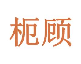枙顾 第10类医疗器械商标图样