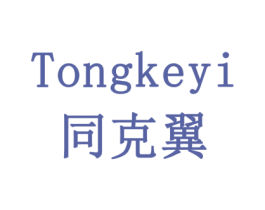 同克翼 第10类医疗器械商标图样