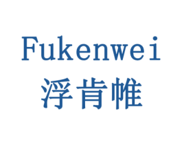 浮肯帷 第10类医疗器械商标图样