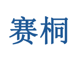 赛桐 第10类医疗器械商标图样