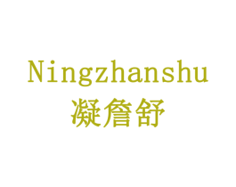 凝詹舒 第10类医疗器械商标图样