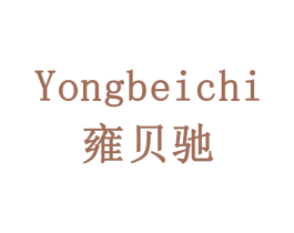 雍贝驰 第10类医疗器械商标图样