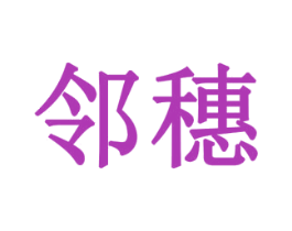 邻穗 第10类医疗器械商标图样