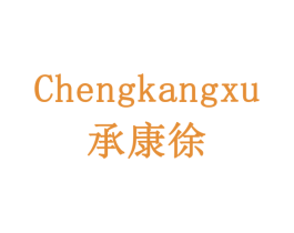 承康徐 第10类医疗器械商标图样