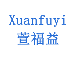 萱福益 第10类医疗器械商标图样