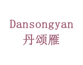 丹颂雁 第10类医疗器械商标图样