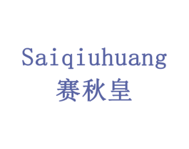 赛秋皇 第10类医疗器械商标图样