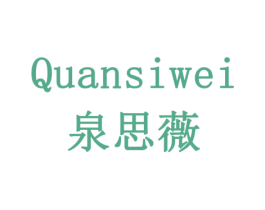 泉思薇 第10类医疗器械商标图样