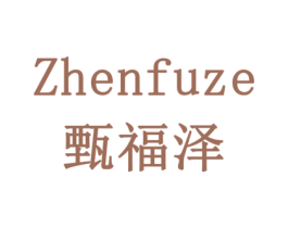 甄福泽 第10类医疗器械商标图样