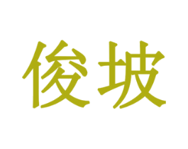 俊坡 第10类医疗器械商标图样