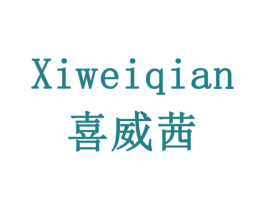 喜威茜 第11类家用电器商标图样