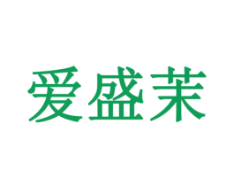 爱盛茉 第11类家用电器商标图样
