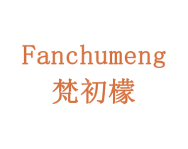 梵初檬 第11类家用电器商标图样