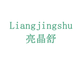 亮晶舒 第11类家用电器商标图样